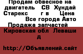 Продам обвесное на двигатель D4СВ (Хундай Старекс, 2006г.в.) › Цена ­ 44 000 - Все города Авто » Продажа запчастей   . Кировская обл.,Леваши д.